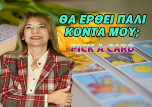 Pick a card: Θα έρθει πάλι κοντά μου;