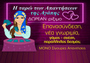 Νέο!!! Η Ταρώ των απαντήσεων της Αγάπης!