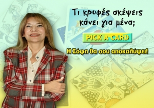 Pick a card: Τι κρυφές σκέψεις κάνει για εμένα το πρόσωπο;